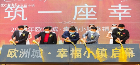 全城共鑒！歐洲城·幸福小鎮(zhèn)發(fā)布會圓滿成功！