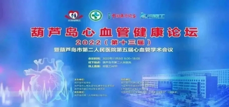 葫蘆島心血管健康論壇?2022｜創(chuàng)新驅(qū)動(dòng)發(fā)展，不斷提升心血管疾病救治能力
