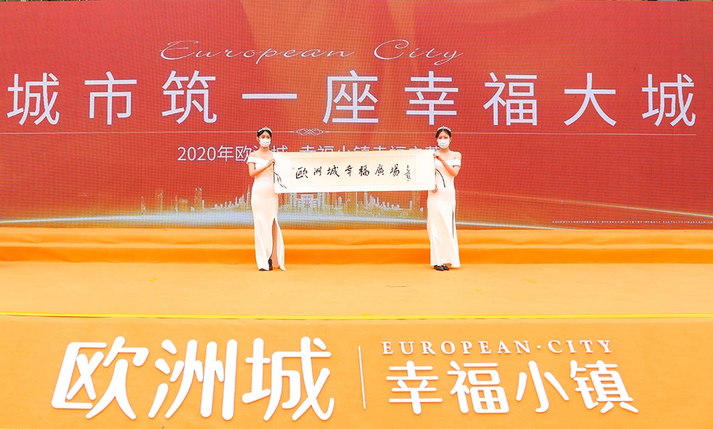 全城共鑒！歐洲城·幸福小鎮(zhèn)發(fā)布會圓滿成功！(圖12)